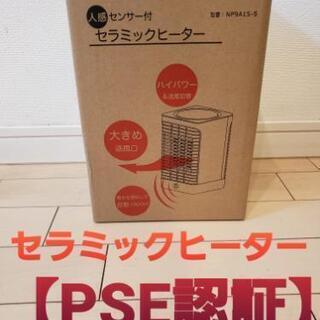⭐️セラミックヒーター⭐️ PSE認証【新品未使用未開封】