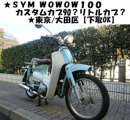 ★SYM WOWOW100～カスタムスーパーカブ90？リトルカブ？★東京/大田区【下取OK】