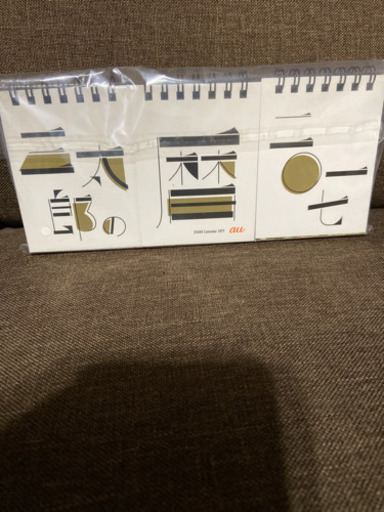 Au 冬フェス 三太郎の暦 17年 卓上カレンダー 未開封 ３００円 Sky 小牧のノベルティグッズの中古あげます 譲ります ジモティーで不用品の処分