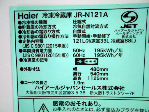 【恵庭発】ハイアール JR-N121A 冷凍冷蔵庫 2017年製  Pay Pay支払いOK！