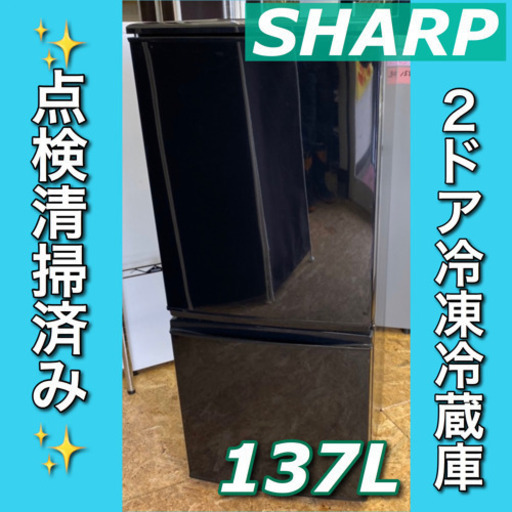 点検清掃OK【SHARP】２ドア冷凍冷蔵庫です無料配送