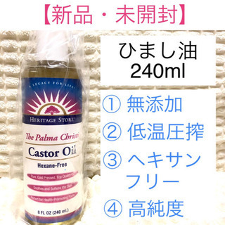 【新品・未使用】 ひまし油 240ml キャスターオイル カスタ...