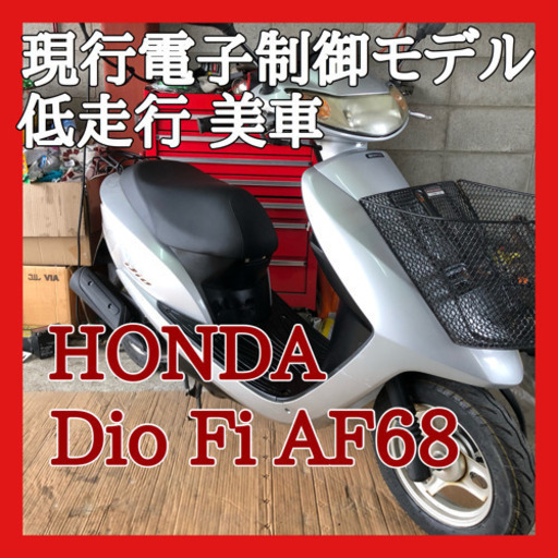 ☆安心の点検軽整備.動画☆ホンダ ディオ AF68☆比較的綺麗！電子制御モデル！みんなに大人気の車両！