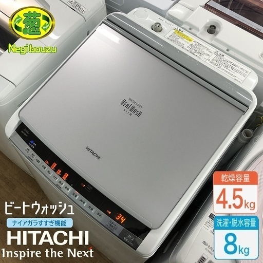 美品【 HITACHI 】日立 ビートウォッシュ 洗濯8.0㎏/乾燥4.5㎏  洗濯乾燥機 ナイアガラビート洗浄 自動おそうじ付 BW-D8WV