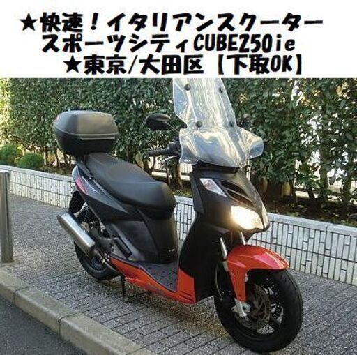 ★快速！apriliaスポーツシティCUBE250ie★東京/大田区【下取OK】