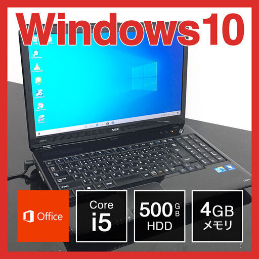NEC ノートPC Win10 Core i5 4GB 500GB　（NO351）