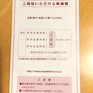 新宿武蔵野館 株主優待券2枚