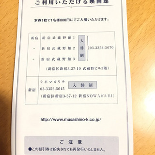 新宿武蔵野館、シネマカリテ株主優待割引券4枚