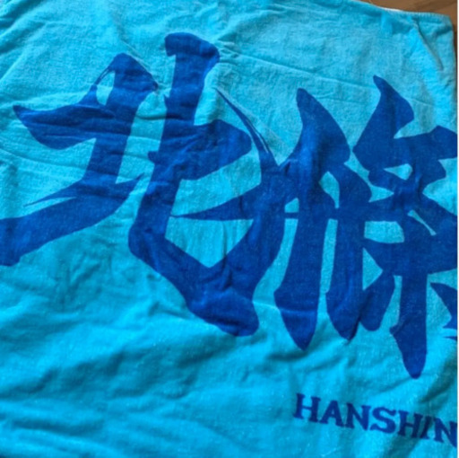 北條史也 漢字 ネーム ラージタオル あちゃん 守口の野球の中古あげます 譲ります ジモティーで不用品の処分 北條史也 漢字 ネーム ラージタオル あちゃん 守口の野球の中古あげます 譲ります ジモティーで不用品の処分
