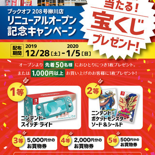 【ブックオフ208号柳川店】12/28(土)グランドオープン「最...