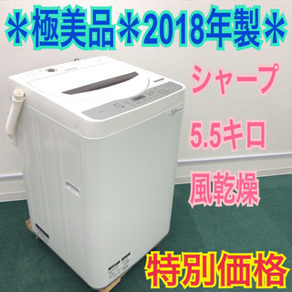 配達無料地域あり＊極美品＊シャープ 2018年製 5.5キロ 風乾燥＊特別 