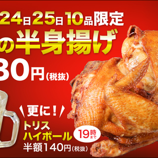 【豊後高田どり酒場】クリスマス限定！〝鶏の半身揚げ〟280円（税...