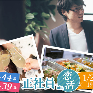 1月25日(土)19時～料理ビュッフェ＆お酒飲み放題【男性33～...