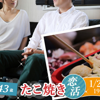 1月28日(火)19時30分～【27～43歳】30代中心たこ焼き...