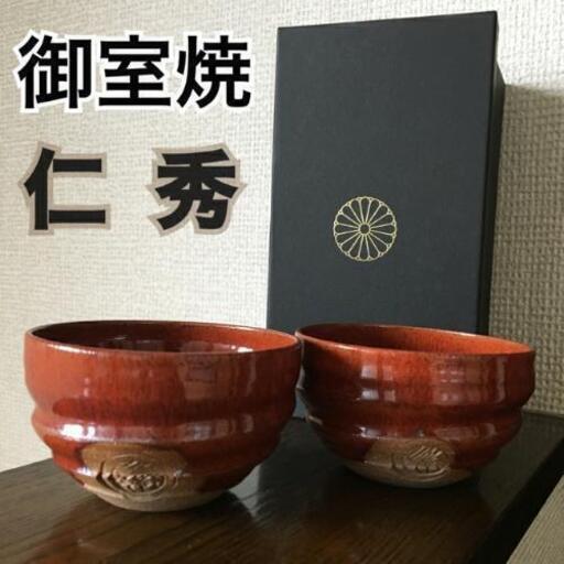 仁和寺御用達 仁秀 御室焼 赤茶色 ペアフリーカップセット 箱付き 未使用品 新品