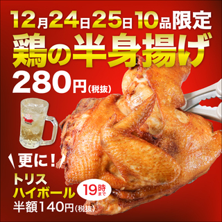 【豊後高田どり酒場田町店】24日、25日クリスマス限定！鶏の半身...