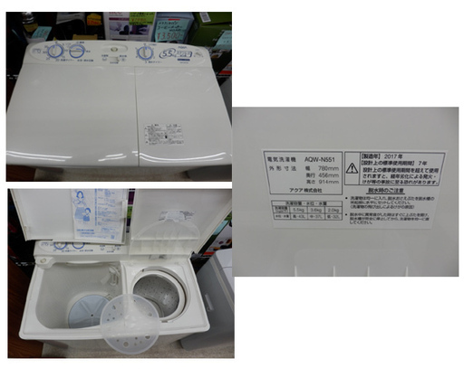 2層式洗濯機 5.5㎏ 2017年製 AQUA AQW-N551 アクア 二層式 2槽式 二槽