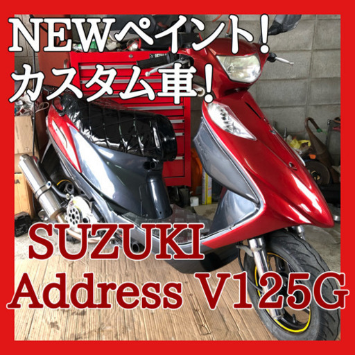 ☆安心の点検軽整備.動画☆カスタム車！ 大人気 スズキ アドレスV125G CF46A☆NEWペイント\u0026カスタムされた至極の一台！なかなかでてきませんよ！！