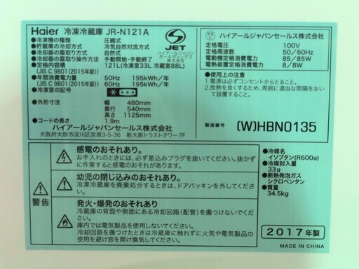 《単身に便利なサイズ♪》Haier/ハイアール◆2017年製 121L 2ドア冷凍冷蔵庫 ホワイト JR-N121A-W