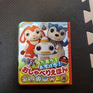 お譲り先決まりました。ガラピコぷー　おしゃべりえほん