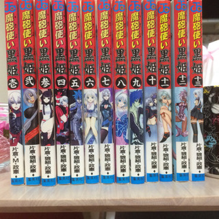 漫画 魔砲使い黒姫 1〜13巻 売ります。