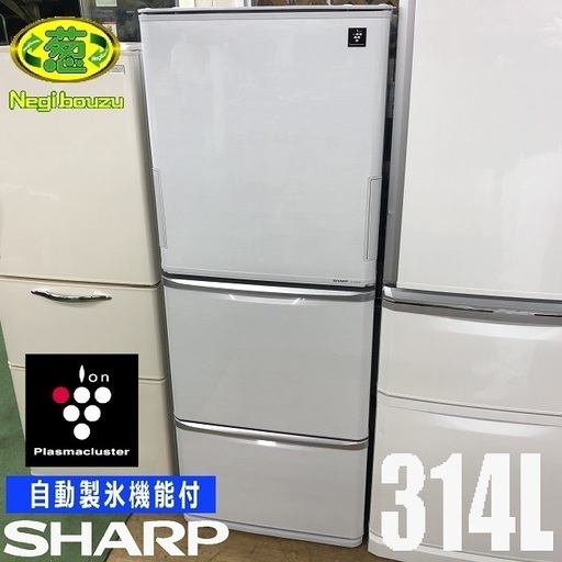 美品【 SHARP 】シャープ  314L 両開き３ドア冷蔵庫プラズマクラスター搭載自動製氷機付 どっちもドア 使いやすい高さ SJ-PW31W