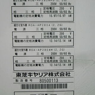東芝パッケージエアコン床置きタイプ10馬力中古品