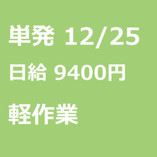 【急募】 12月25日/単発/日払い/大和市: 【急募・電話面談...