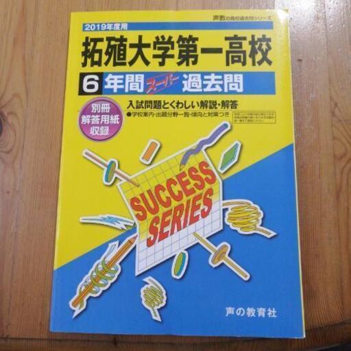 値下げ 拓殖大学第一高校過去問 Shell 東久留米の参考書の中古あげます 譲ります ジモティーで不用品の処分