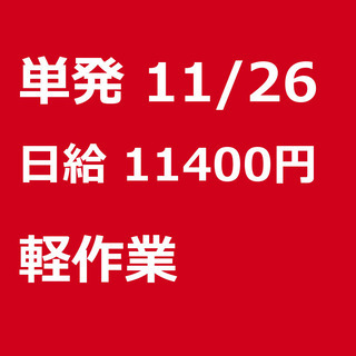 【急募】 11月26日/単発/日払い/横浜市:(コピー)【急募・...