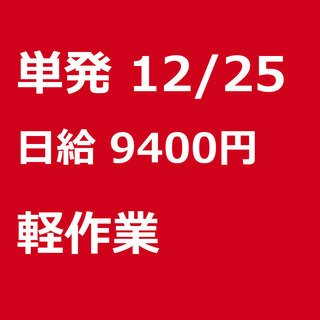 【急募】 12月25日/単発/日払い/横浜市:【急募・電話面談で...