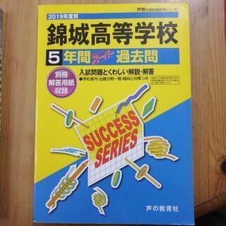 値下げ!　錦城高校過去問