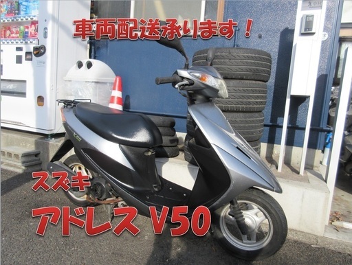 埼玉川口発！スズキ　アドレスV50　ガンメタ　即引渡し可能！