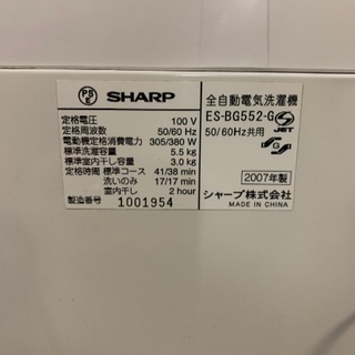 SHARP 5.5キロ　全自動洗濯機　中古　2007年製　ES-BG552