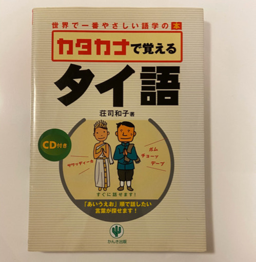 カタカナで覚えるタイ語 きく 中央の語学 辞書の中古あげます 譲ります ジモティーで不用品の処分
