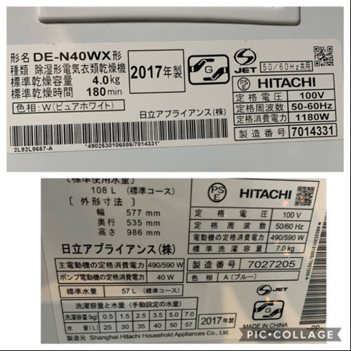 HITACHI 2017年製　洗濯機、乾燥機セット