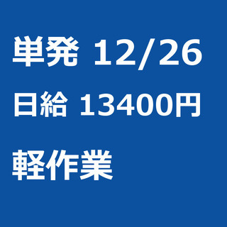 【急募】 12月26日/単発/日払い/大田区:駅チカ【急募・面接...