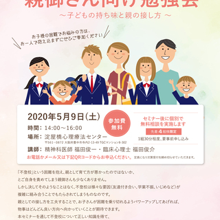 不登校を乗り越えるための親御さん向け勉強会　～子どもの持ち味と親...