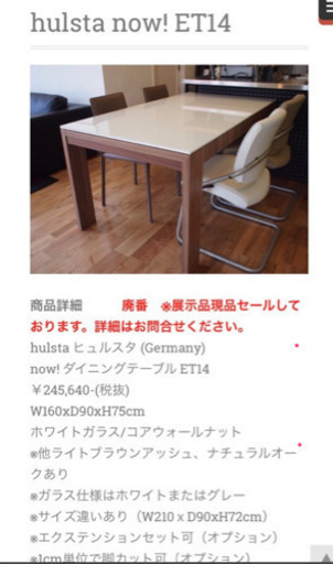 ヒュルスタ ダイニングテーブル 購入価格26万円