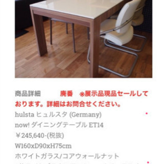 ヒュルスタ ダイニングテーブル 購入価格26万円