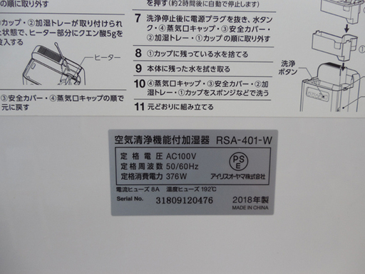 空気清浄機能付き加湿器 2018年製 コロナ対策 RSA-401 アイリスオーヤマ 加湿400mL/h タンク2.4L 7～11畳 ペイペイ対応 札幌市西区西野