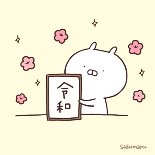 うさまるグッズ れおすけ 自衛隊前の買いたい くださいの助け合い ジモティー