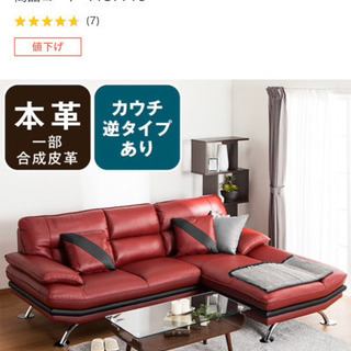 激安！急募、美品です♡ 本革カウチソファ(ロゾ4 RED LC ホンガワ)
