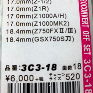 Z系、刀系オフセット、520コンバートオフセットスプロケ