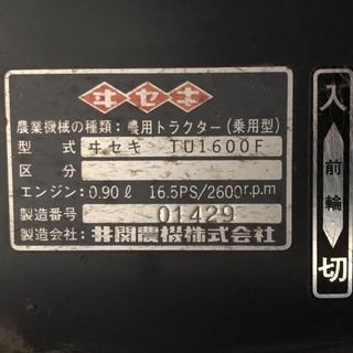 イセキ　トラクター　TU1600F　16馬力　4WD