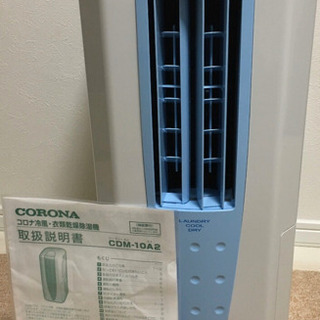 コロナ冷風・衣類乾燥除湿機　CDM-10A2 2019年製値引きあり