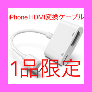 [新品・未開封] iPhoneHDMI変換ケーブル ライトニング