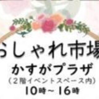 かすがプラザ 2/21(金)出店者募集