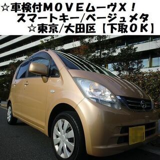 ☆車検付～H21式moveムーヴＸ！スマートキー/ベージュメタリ...