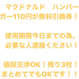 マクドナルドハンバーガー無料引換券　値引きOK！セット価格あります！